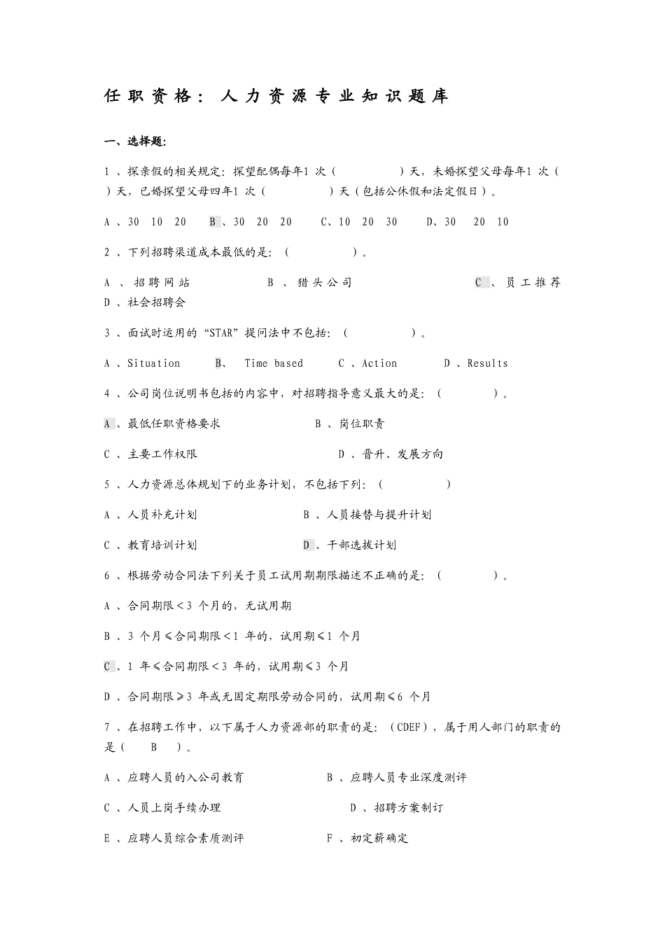 任职资格：人力资源专业知识题库_第1页