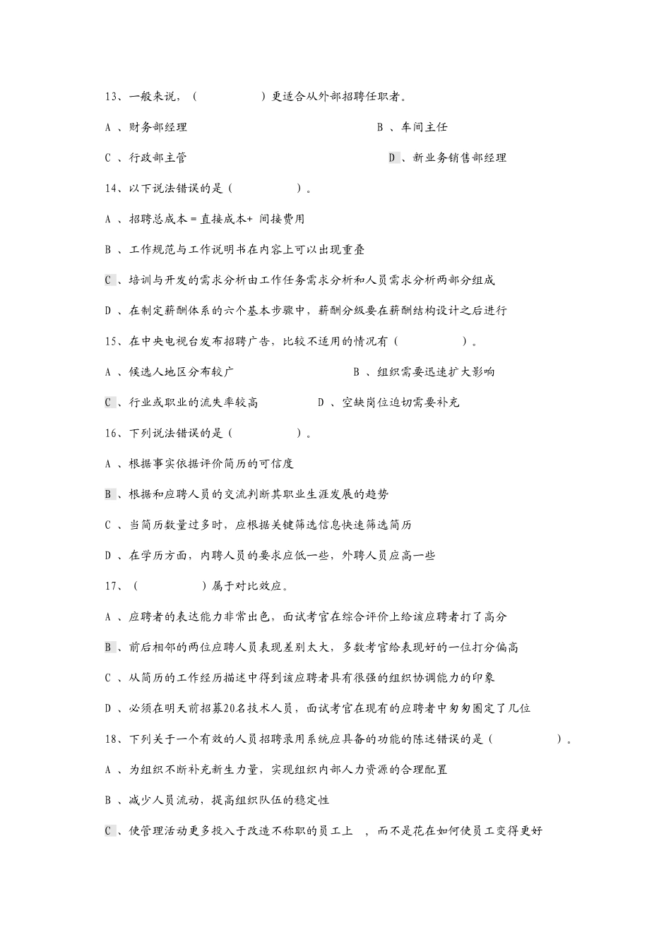 任职资格：人力资源专业知识题库_第3页