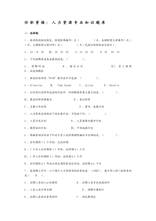 任职资格：人力资源专业知识题库