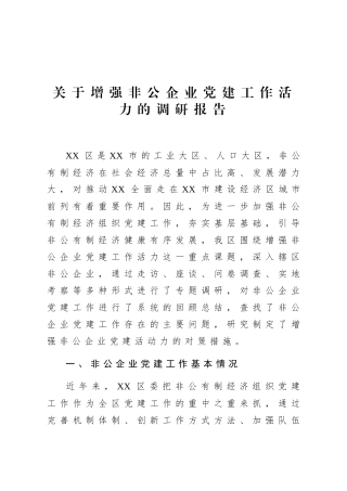 关于增强非公企业党建工作活力的调研报告