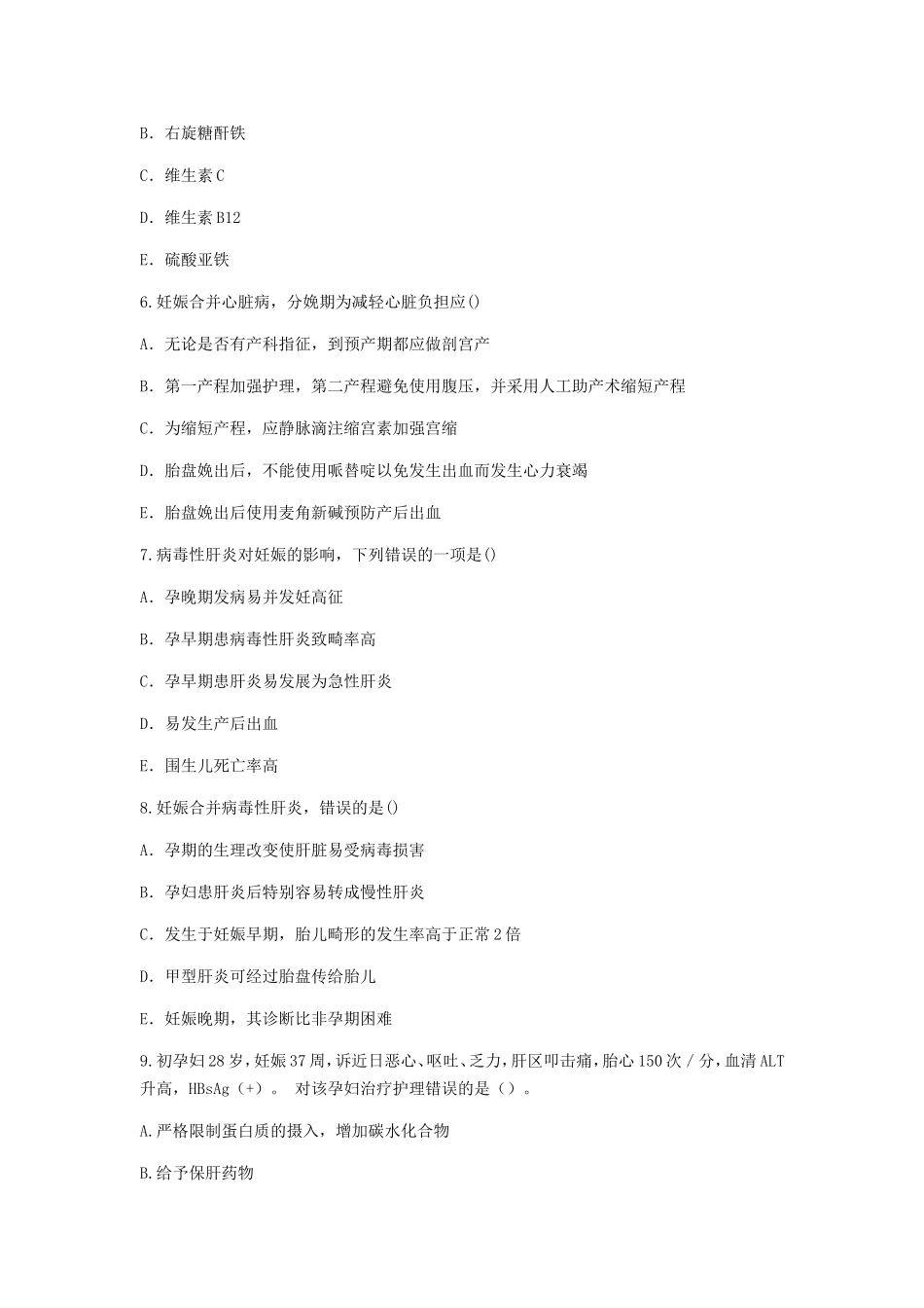 妊娠期合并症妇女的护理试题_第2页