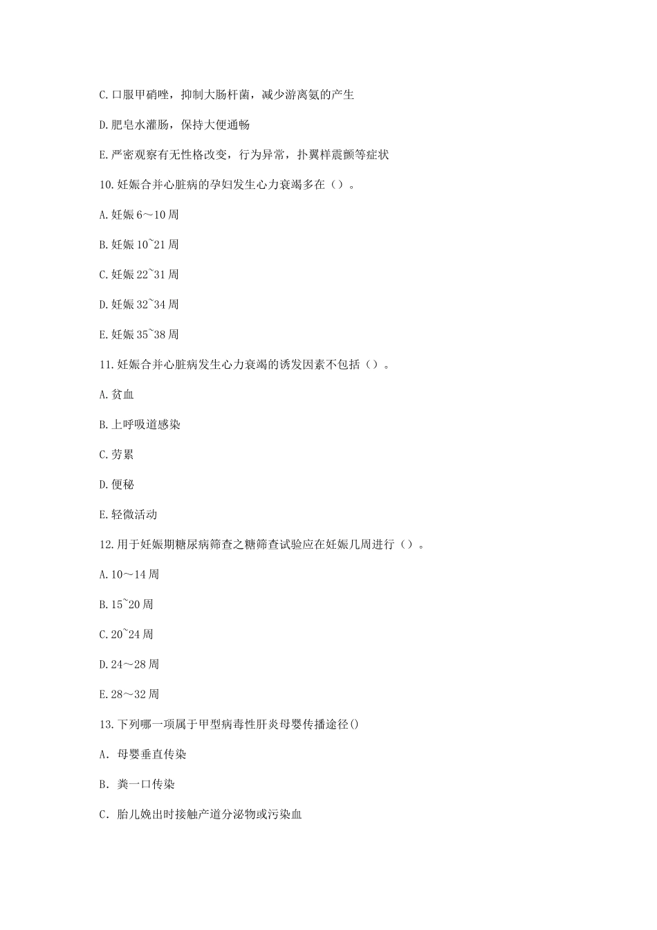 妊娠期合并症妇女的护理试题_第3页