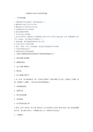 妊娠期合并症妇女的护理试题