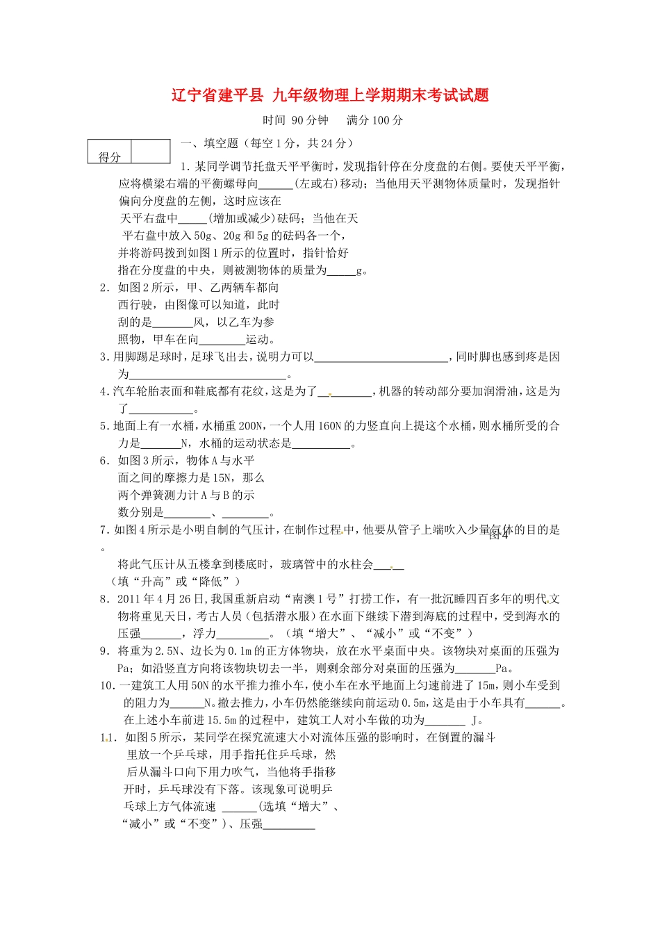 辽宁省建平县九年级物理上学期期末考试试题_第1页