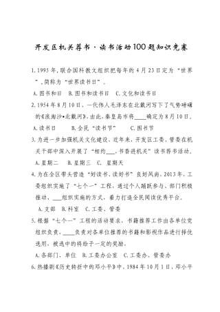开发区机关荐书·读书活动100题知识竞赛