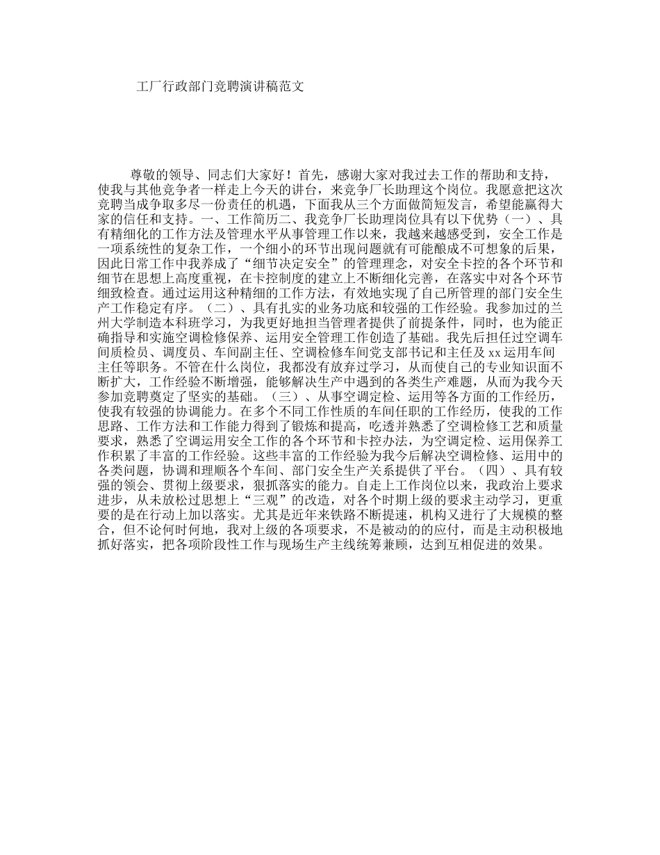 工厂行政部门竞聘演讲稿范文_第1页