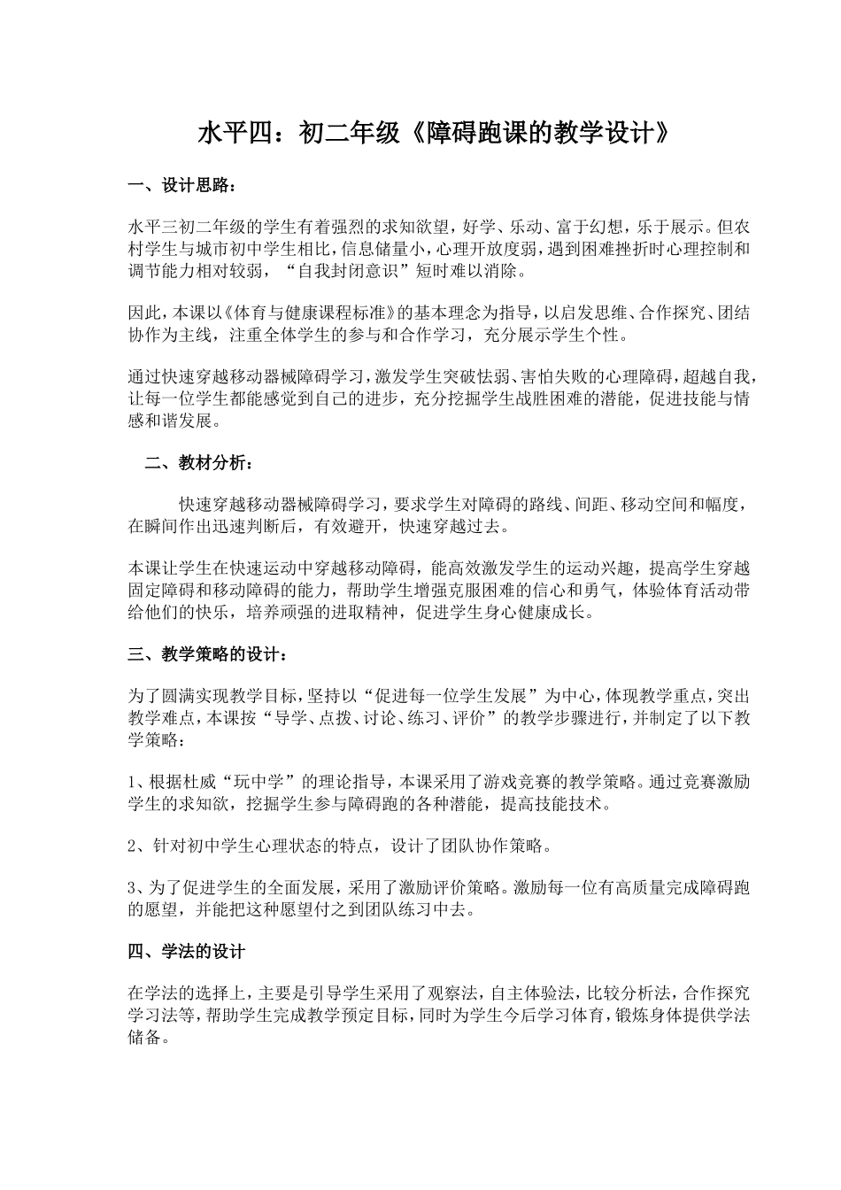 水平四：初二年级《障碍跑课的教学设计》_第1页