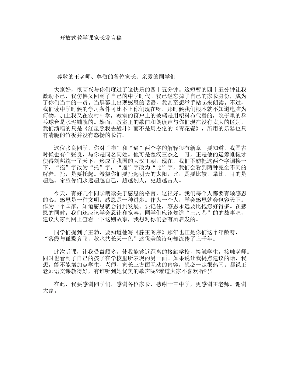 开放式教学课家长发言稿_第1页