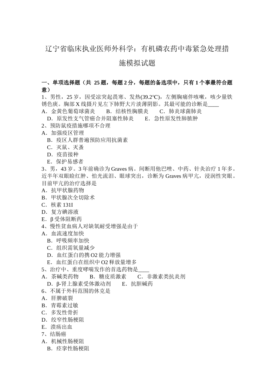 辽宁省临床执业医师外科学：有机磷农药中毒紧急处理措施模拟试题_第1页