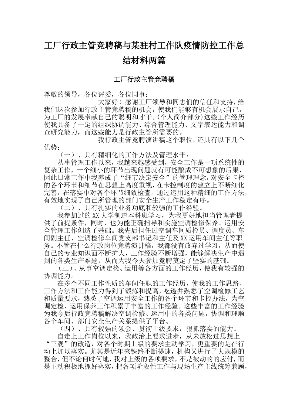 工厂行政主管竞聘稿与某驻村工作队疫情防控工作总结材料两篇_第1页