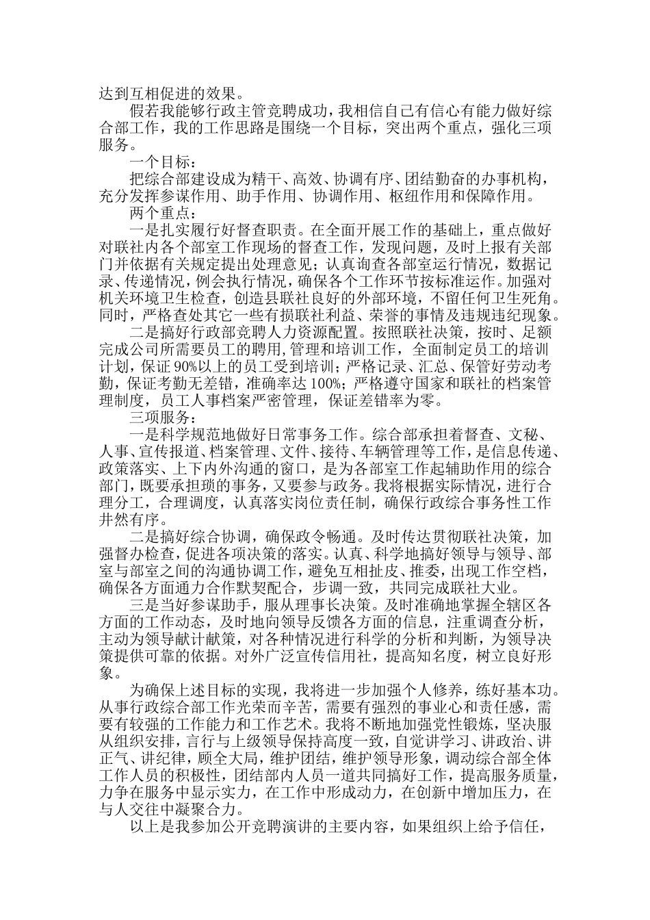 工厂行政主管竞聘稿与某驻村工作队疫情防控工作总结材料两篇_第2页
