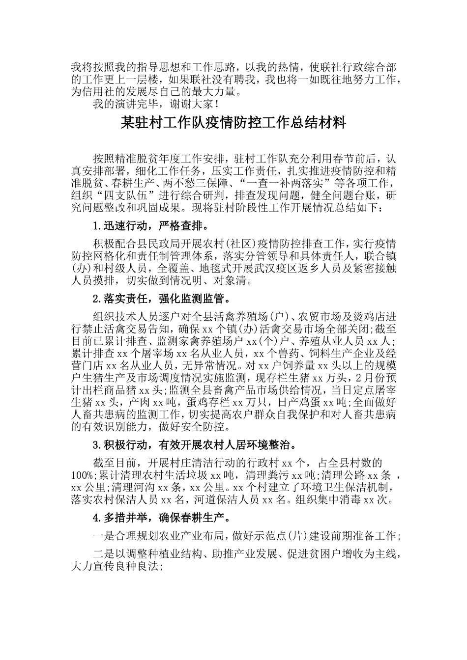 工厂行政主管竞聘稿与某驻村工作队疫情防控工作总结材料两篇_第3页