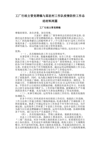 工厂行政主管竞聘稿与某驻村工作队疫情防控工作总结材料两篇