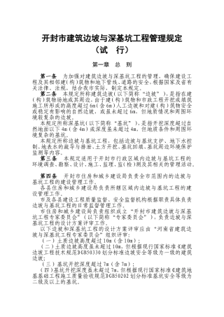 开封市建筑边坡与深基坑工程管理规定
