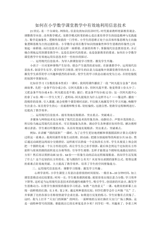 如何在小学数学课堂教学中有效地利用信息技术