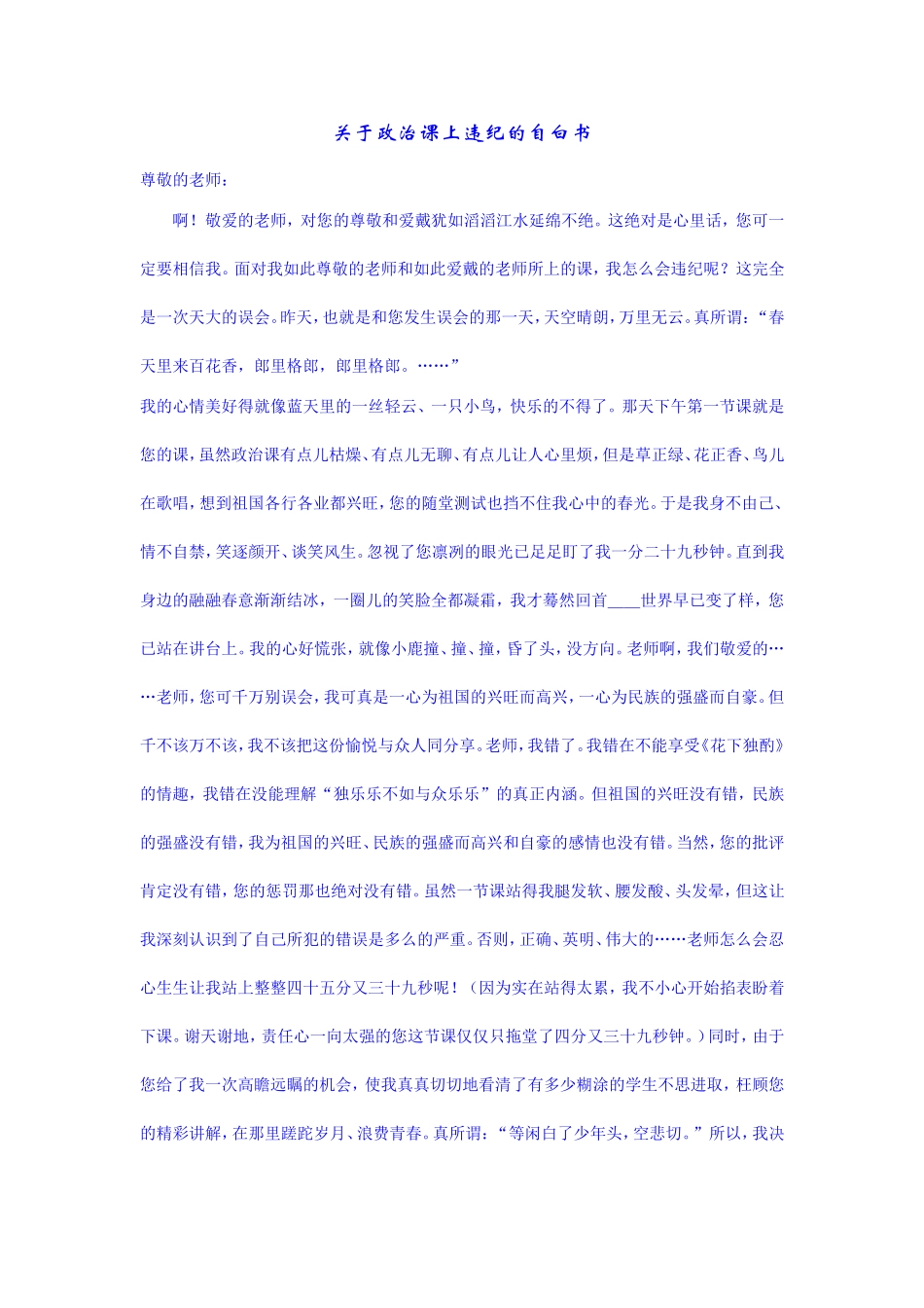 关于政治课上违纪的自白书_第1页