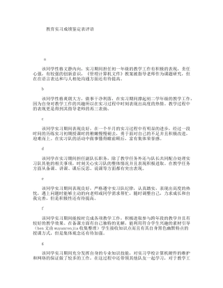 教育实习成绩鉴定表评语