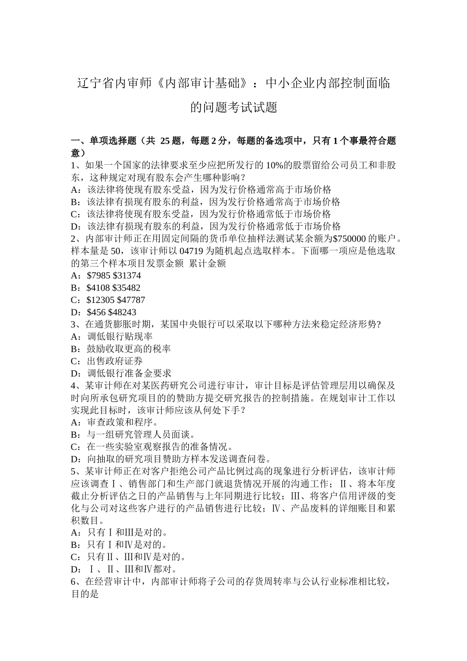辽宁省内审师《内部审计基础》：中小企业内部控制面临的问题考试试题_第1页