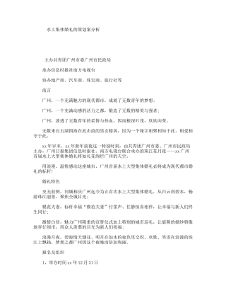 水上集体婚礼的策划案分析