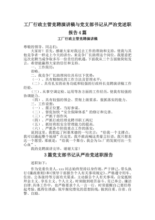 工厂行政主管竞聘演讲稿与党支部书记从严治党述职报告4篇