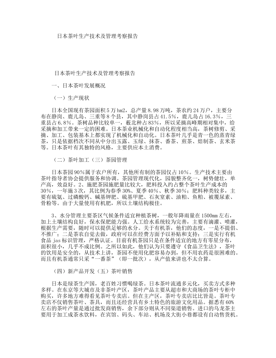 日本茶叶生产技术及管理考察报告_第1页