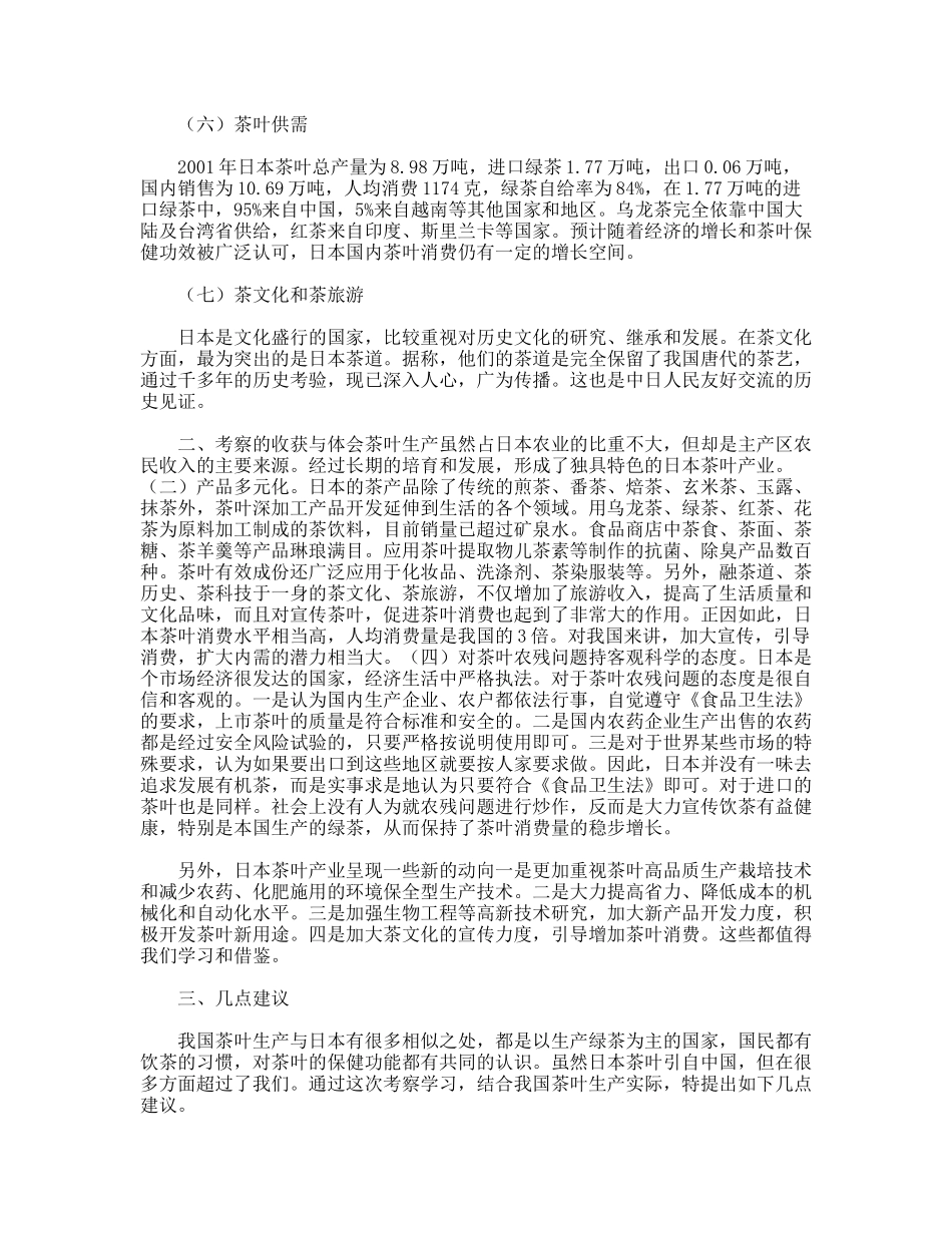 日本茶叶生产技术及管理考察报告_第2页