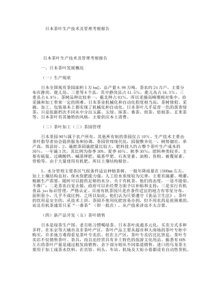 日本茶叶生产技术及管理考察报告