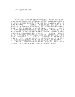 如何在小组面试中“出彩”