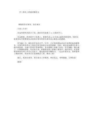 开工典礼上的演讲稿范文