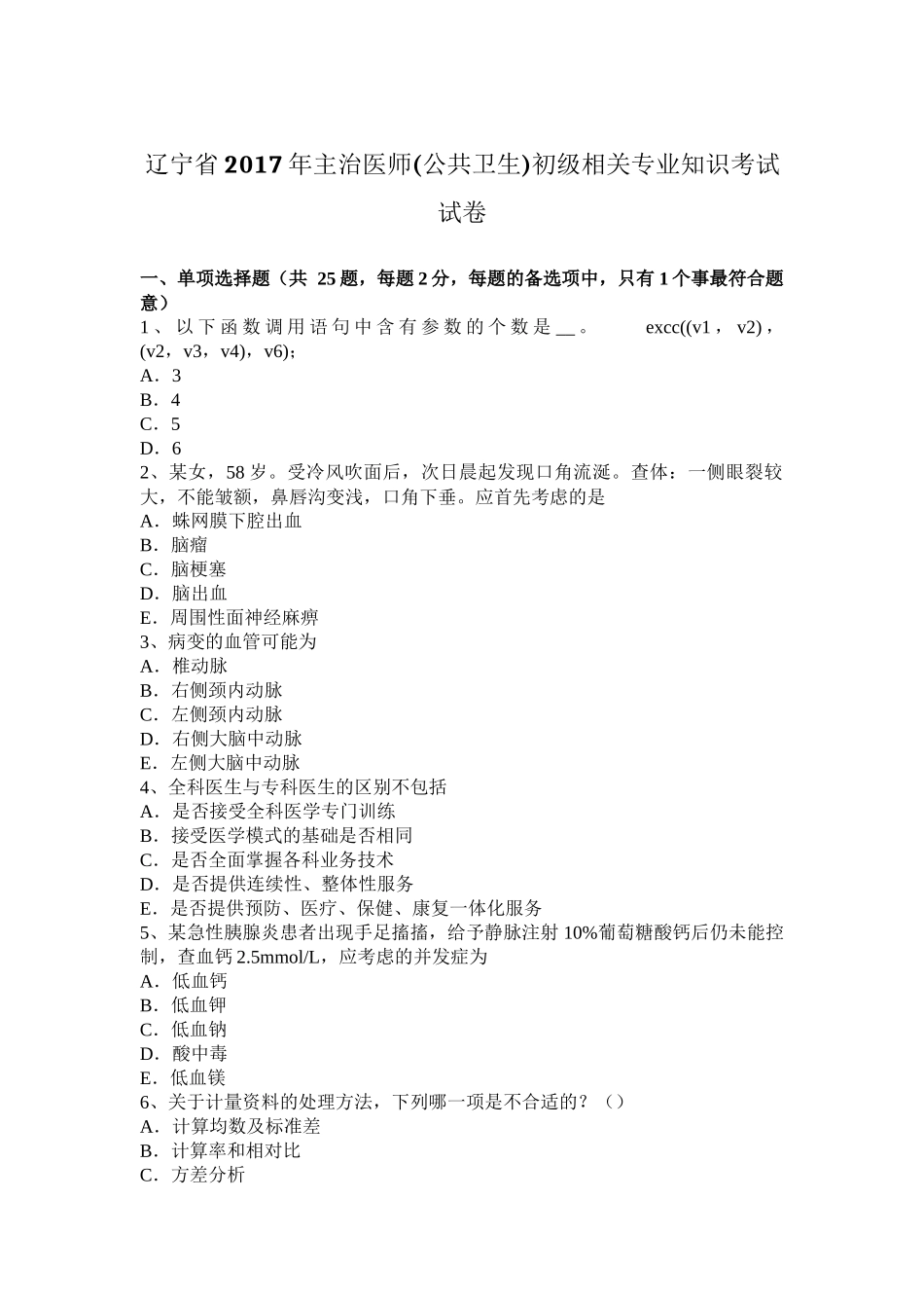 辽宁省年主治医师(公共卫生)初级相关专业知识考试试卷_第1页