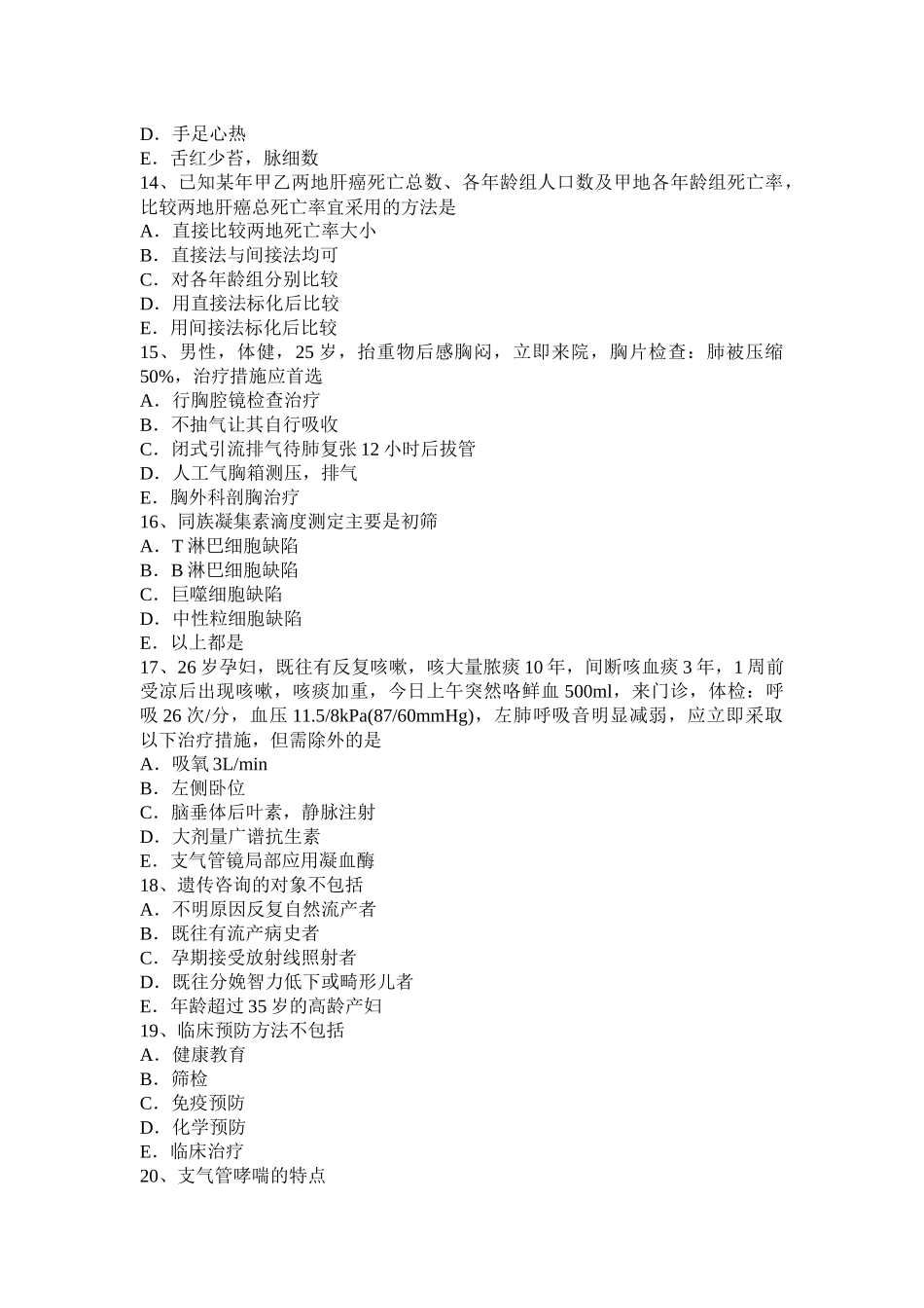 辽宁省年主治医师(公共卫生)初级相关专业知识考试试卷_第3页