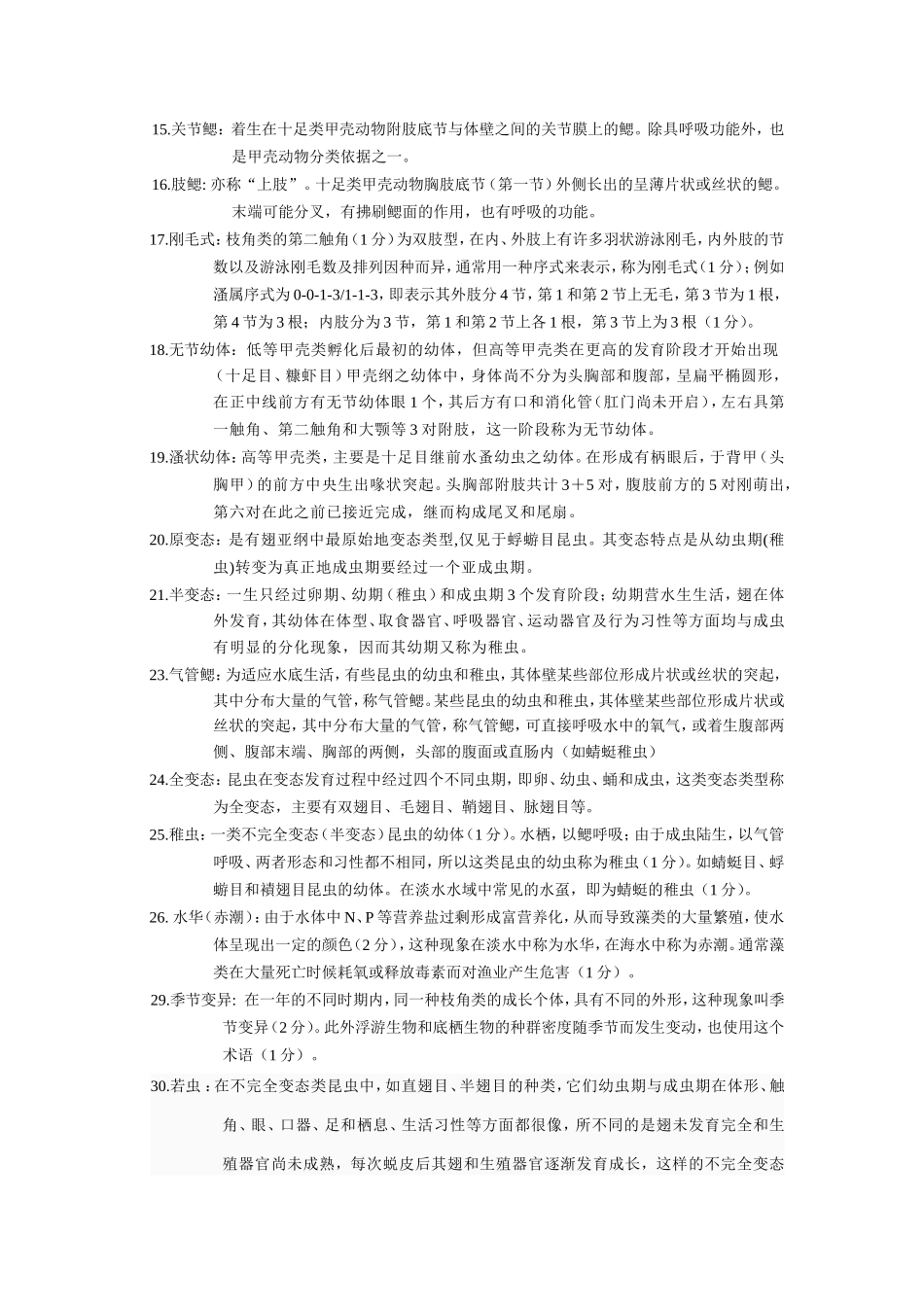 水生生物试题库_第2页