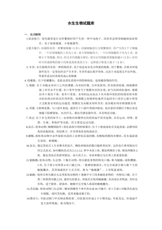 水生生物试题库