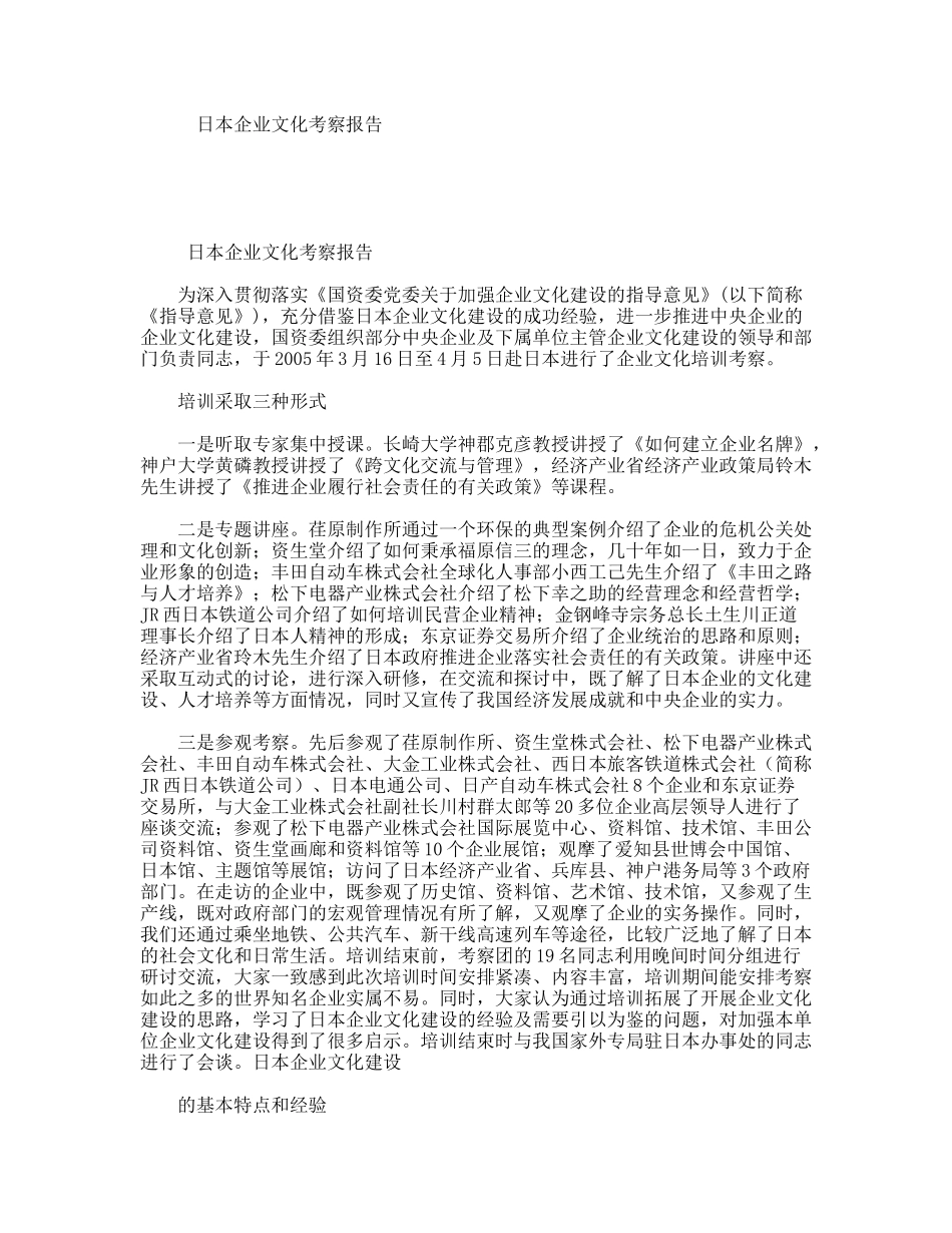 日本企业文化考察报告_第1页