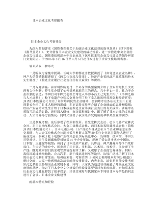 日本企业文化考察报告