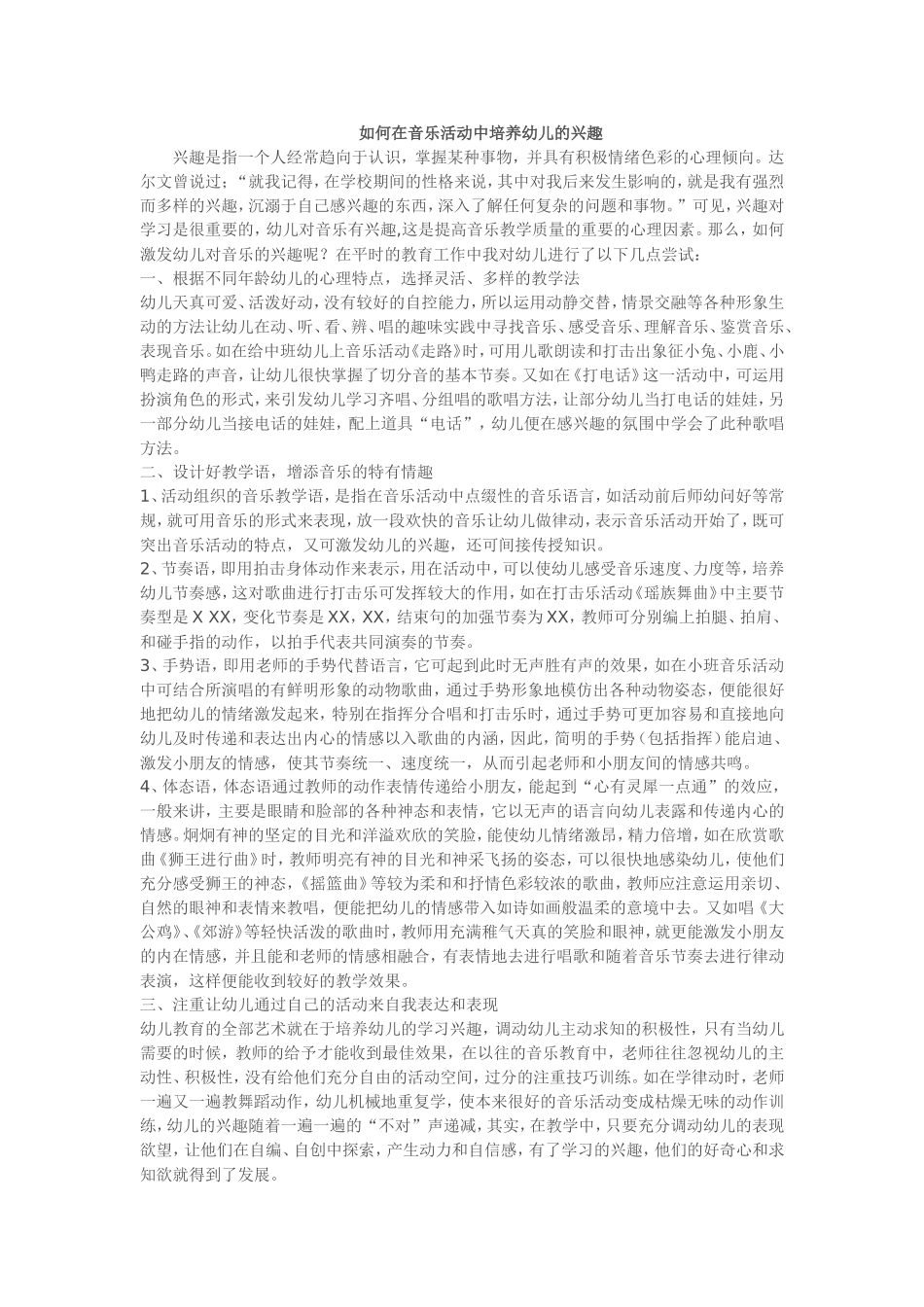 如何在音乐活动中培养幼儿的兴趣_第1页