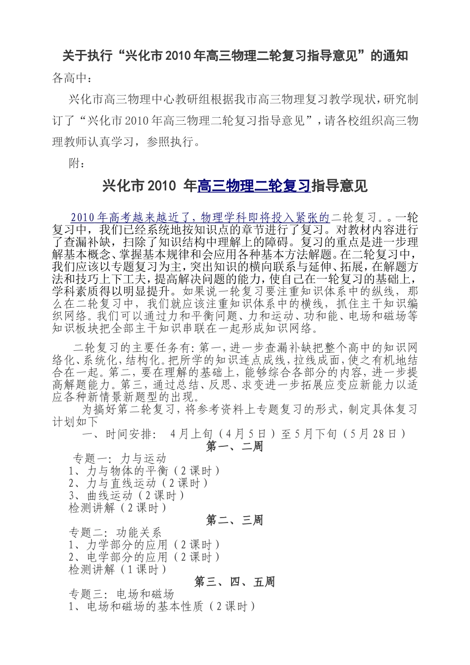 关于执行“兴化市2010年高三物理二轮复习指导意见”的通知_第1页