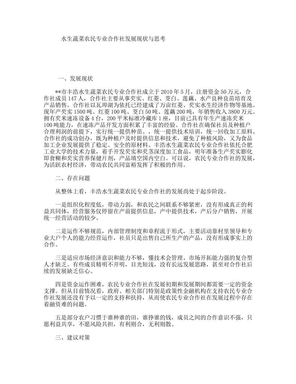 水生蔬菜农民专业合作社发展现状与思考_第1页