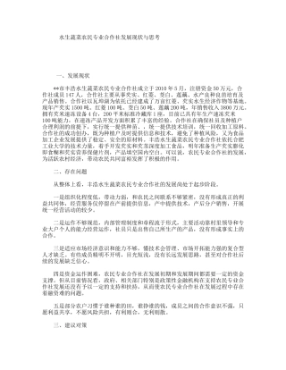 水生蔬菜农民专业合作社发展现状与思考