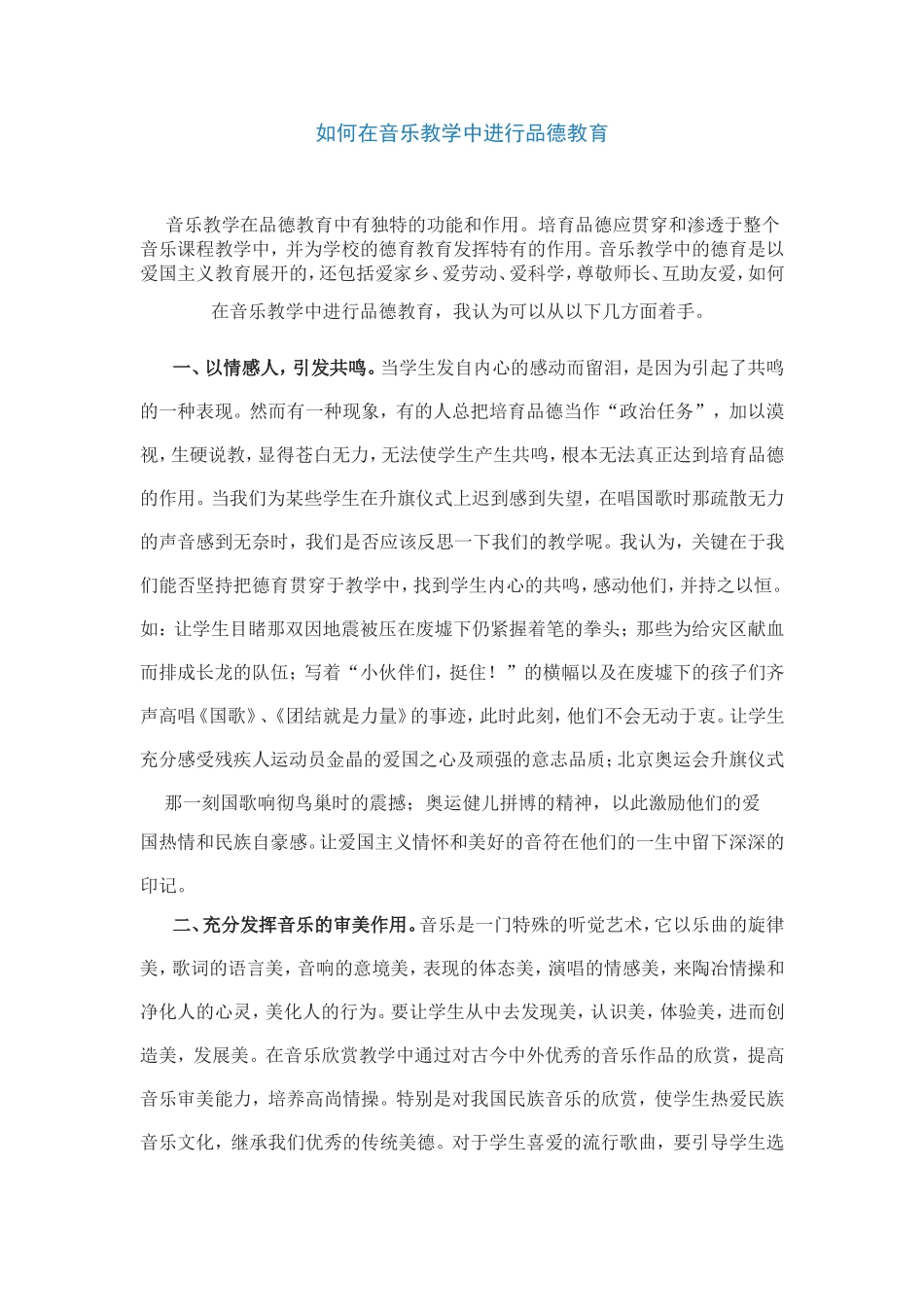 如何在音乐教学中进行品德教育_第1页