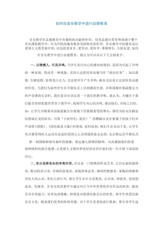如何在音乐教学中进行品德教育
