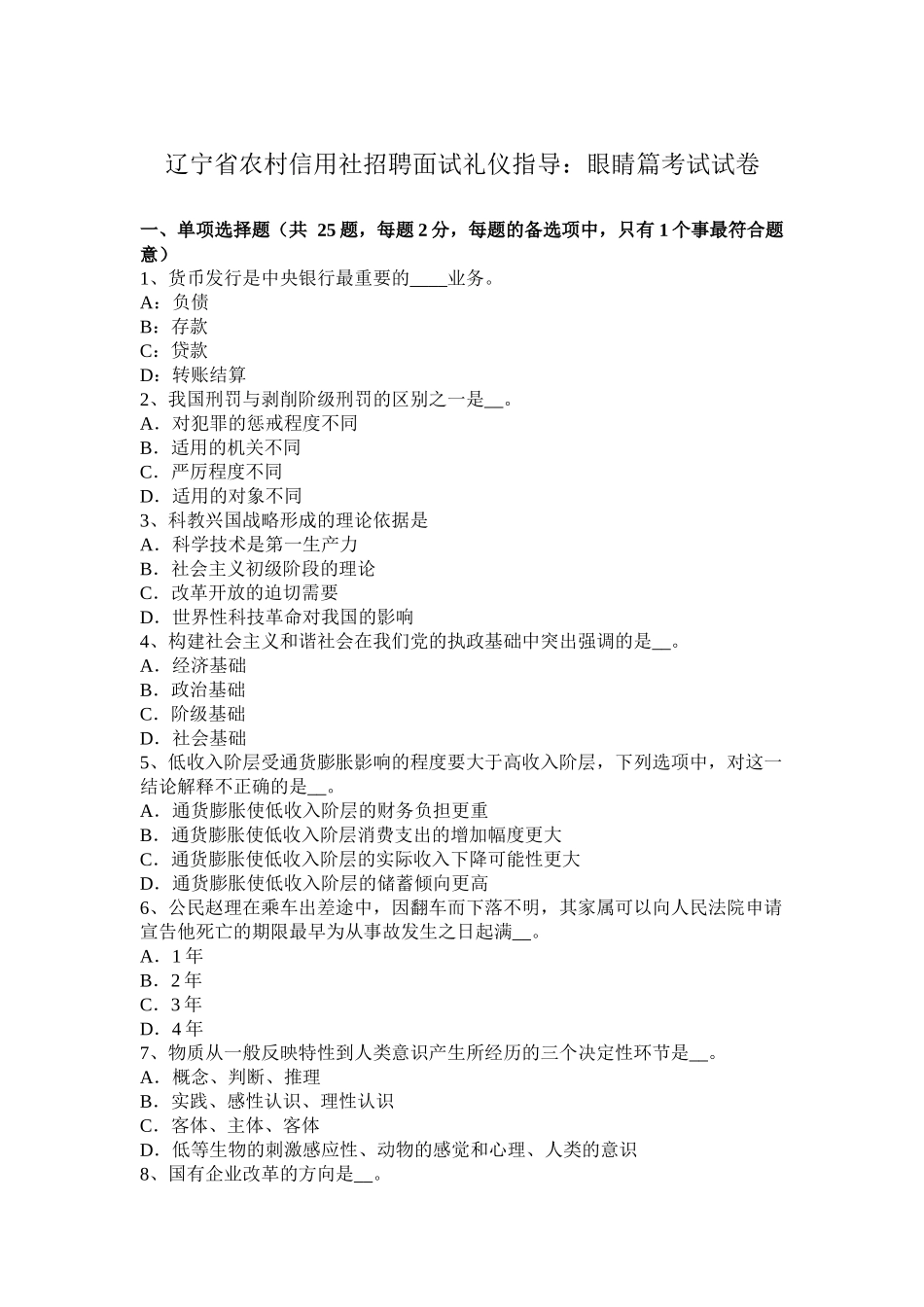 辽宁省农村信用社招聘面试礼仪指导：眼睛篇考试试卷_第1页
