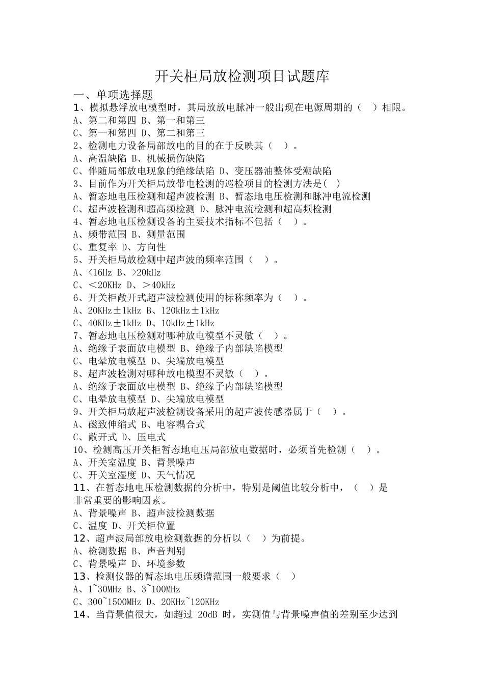 开关柜局放检测项目试题库_第1页