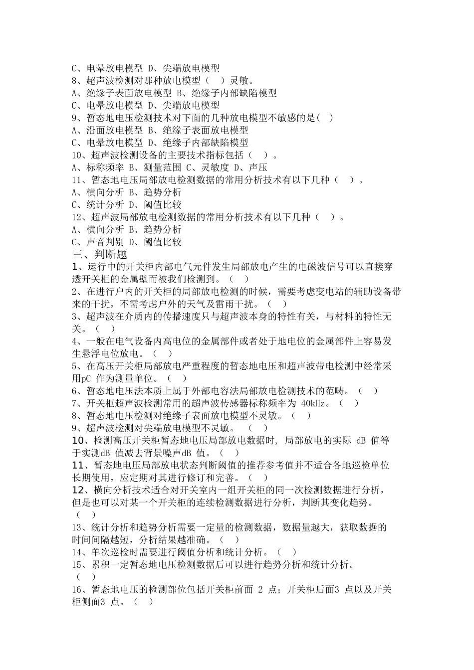 开关柜局放检测项目试题库_第3页