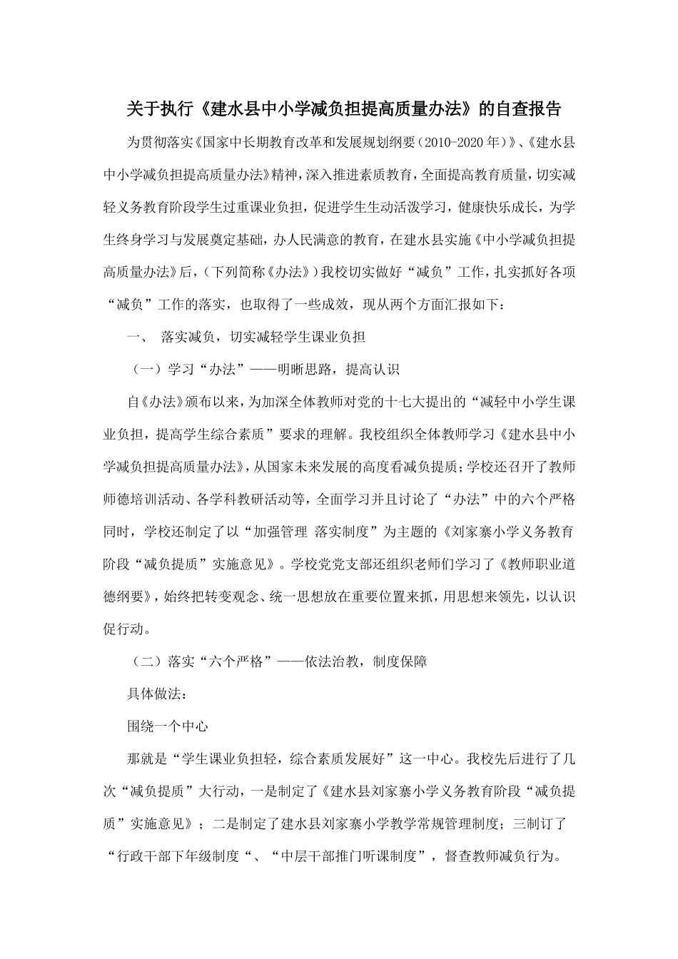 关于执行《建水县中小学减负担提高质量办法》的自查报告_第1页