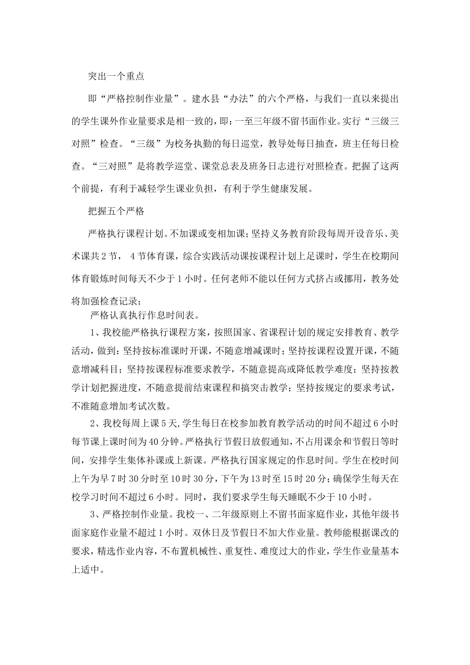 关于执行《建水县中小学减负担提高质量办法》的自查报告_第2页