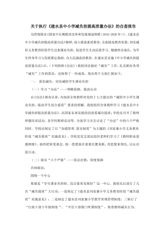 关于执行《建水县中小学减负担提高质量办法》的自查报告
