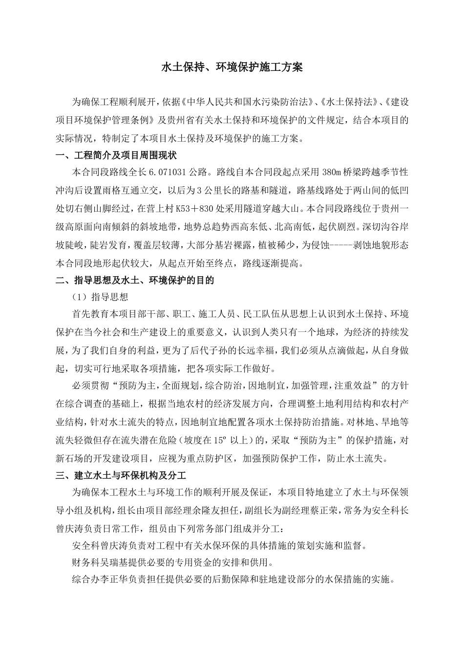 水土保持、环境保护施工方案_第1页