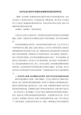 如何在语文教学中把握好电教媒体的最佳使用时机