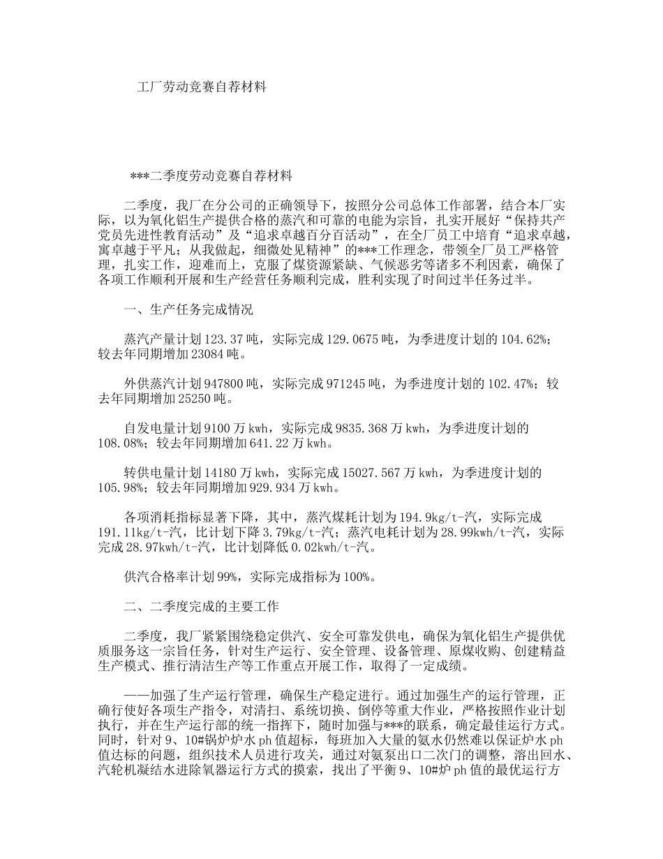 工厂劳动竞赛自荐材料_第1页